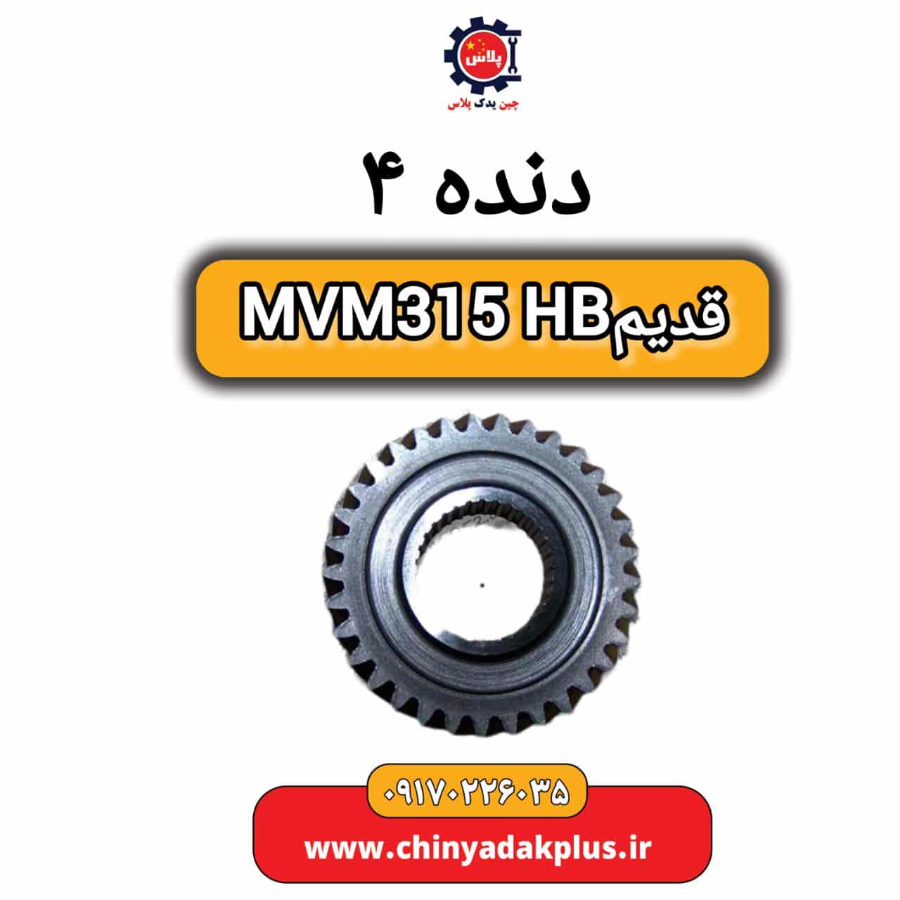 دنده 4 ام وی ام 315 هاچبک (قدیم)