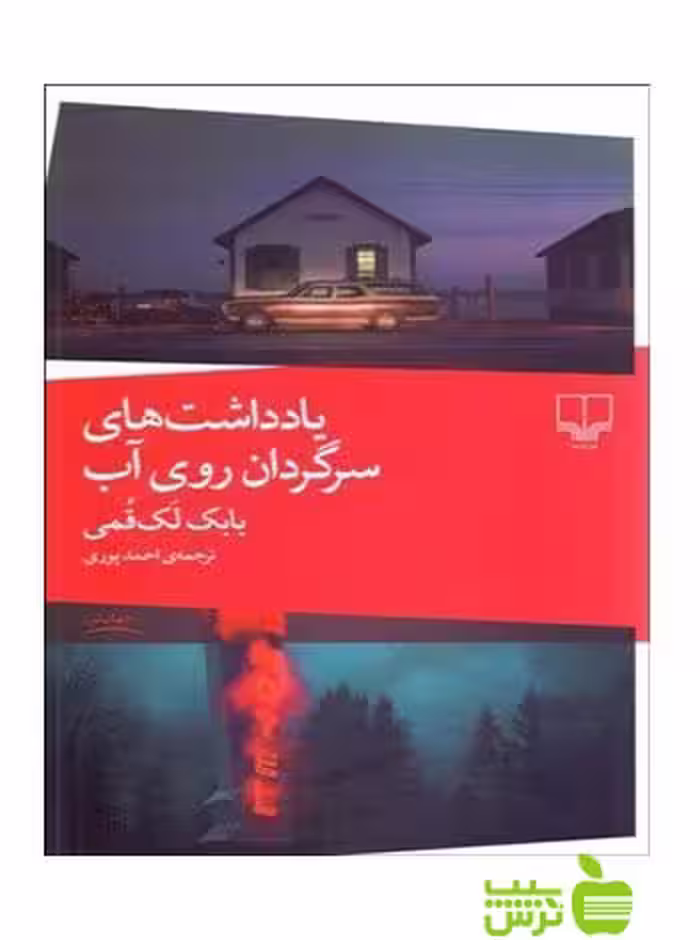 یادداشت های سرگردان روی آب بابک لک قمی چشمه - سیب ترش - SibTorsh بابک لک قمی