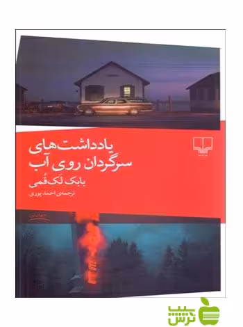 یادداشت های سرگردان روی آب بابک لک قمی چشمه - سیب ترش - SibTorsh بابک لک قمی