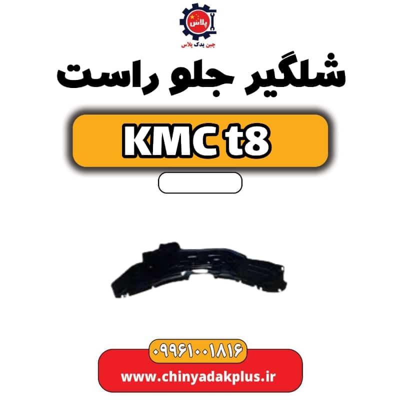 شلگیر جلو راست KMC t8