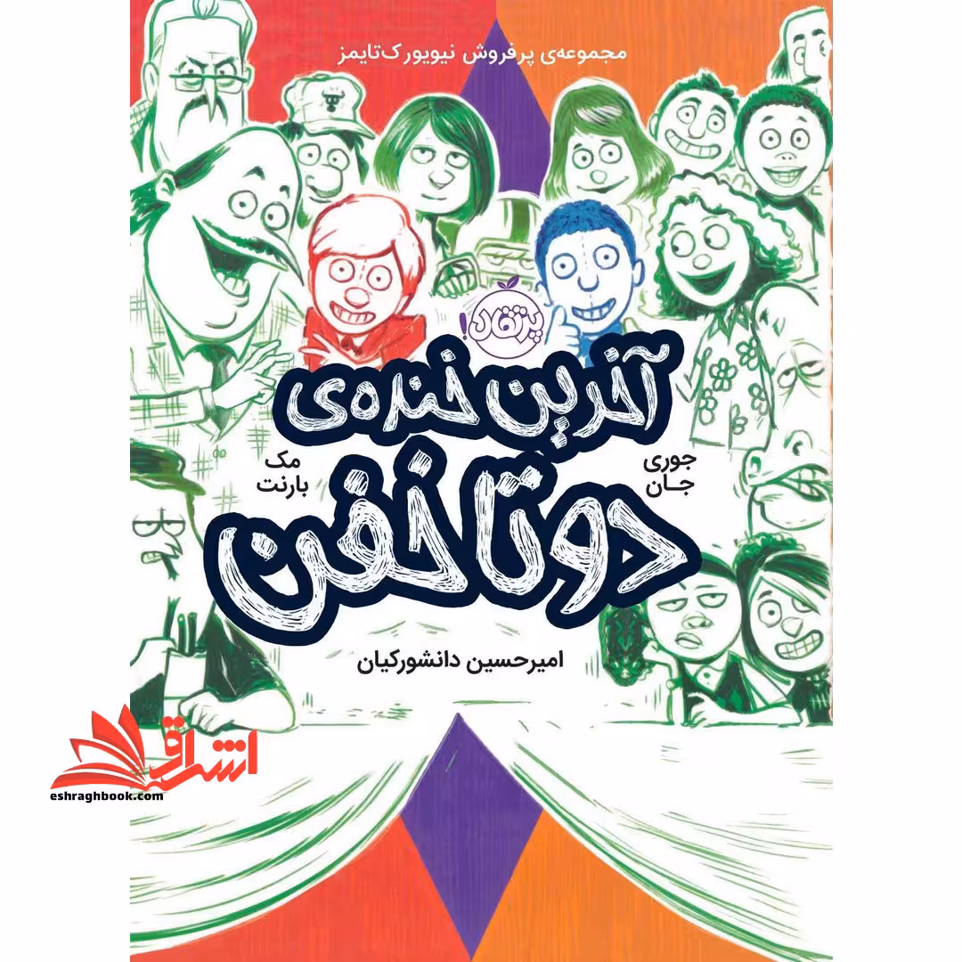 آخرین خنده ی دو تا خفن (مک بارنت/9 ساله ها - فروشگاه کتاب اشراق