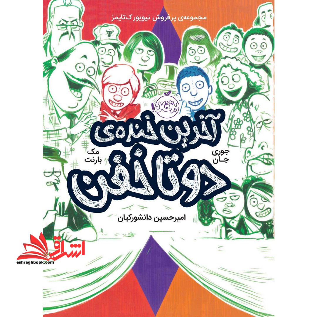 آخرین خنده ی دو تا خفن (مک بارنت/9 ساله ها - فروشگاه کتاب اشراق