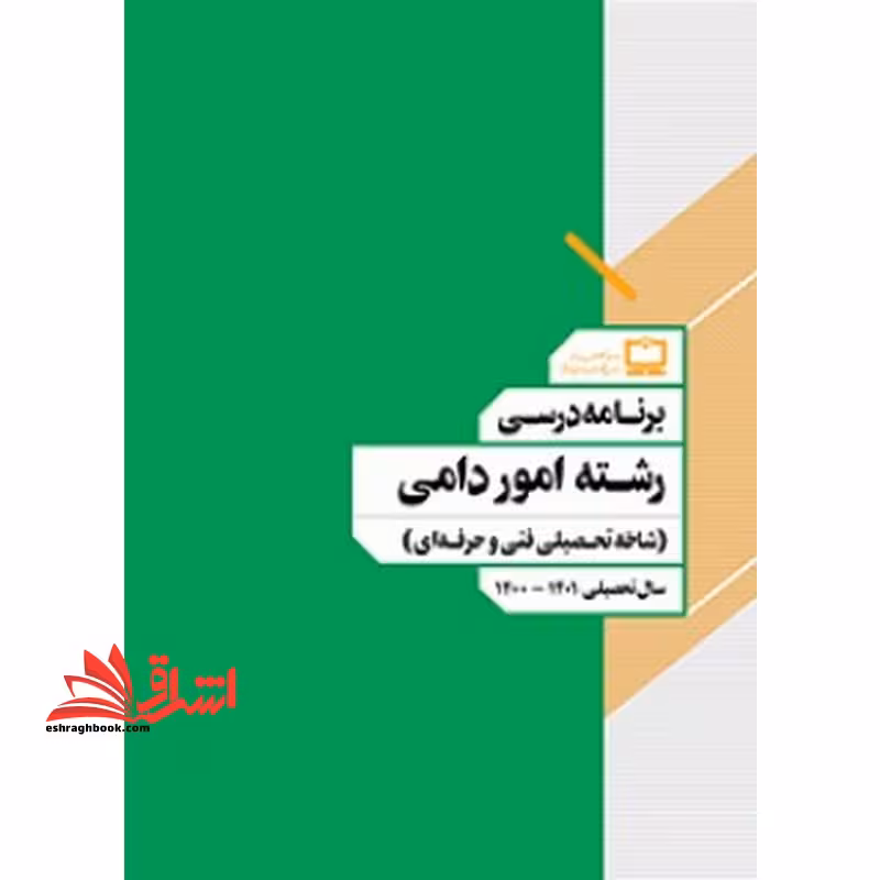 *پرینت سیاه و سفید* برنامه درسی رشته امور دامی (شاخه تحصیلی فنی و حرفه ای) - فروشگاه کتاب اشراق