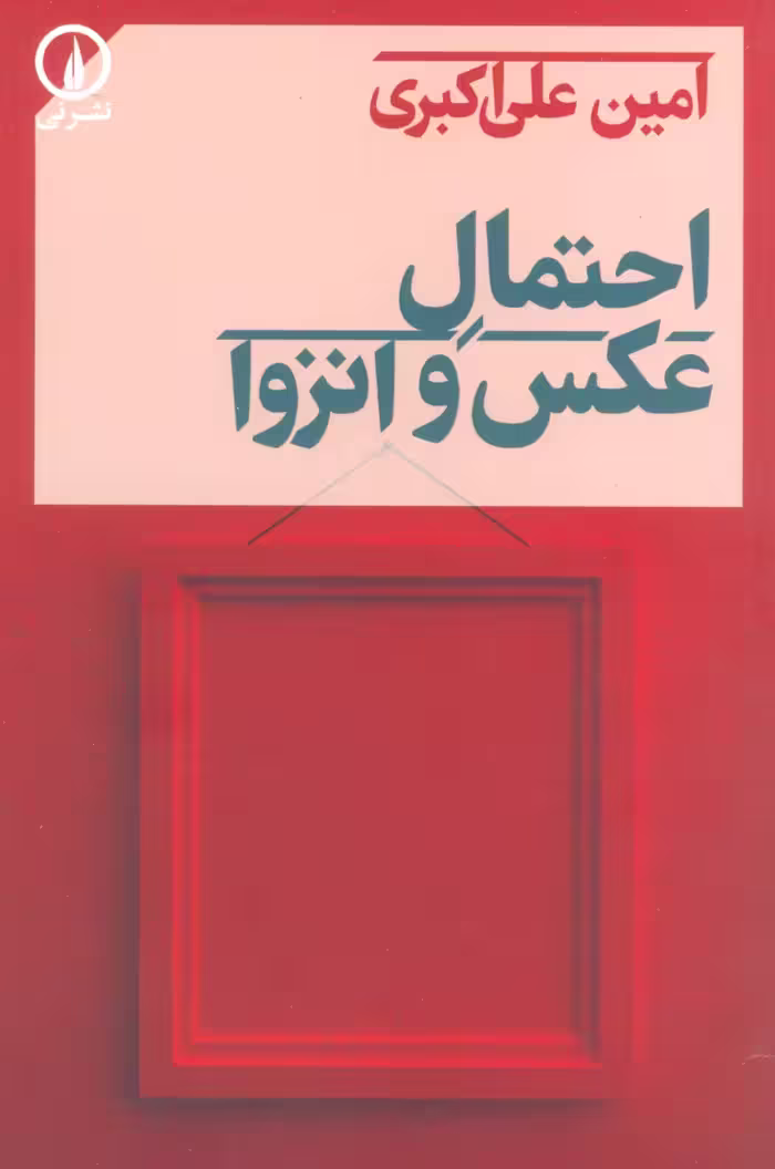 احتمال عکس و انزوا - ناشربوک | خرید آنلاین کتاب