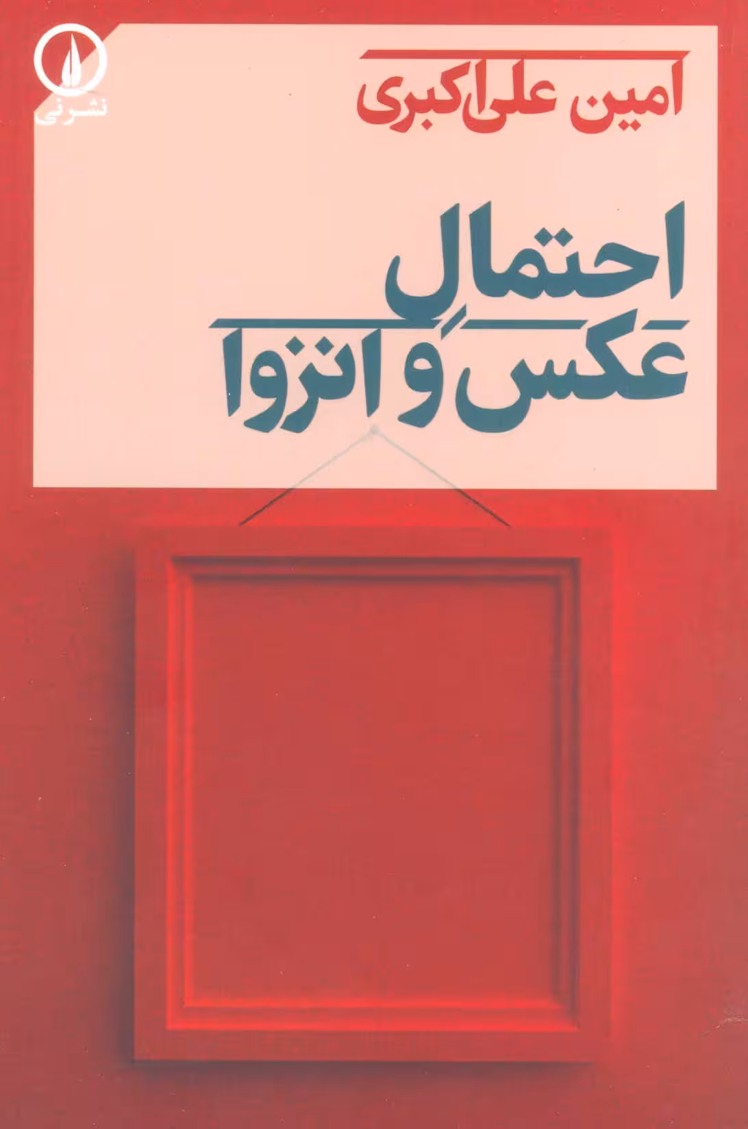 احتمال عکس و انزوا - ناشربوک | خرید آنلاین کتاب