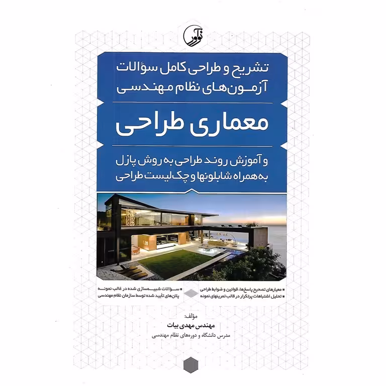 تشریح و طراحی کامل سوالات آزمون های نظام مهندسی معماری طراحی