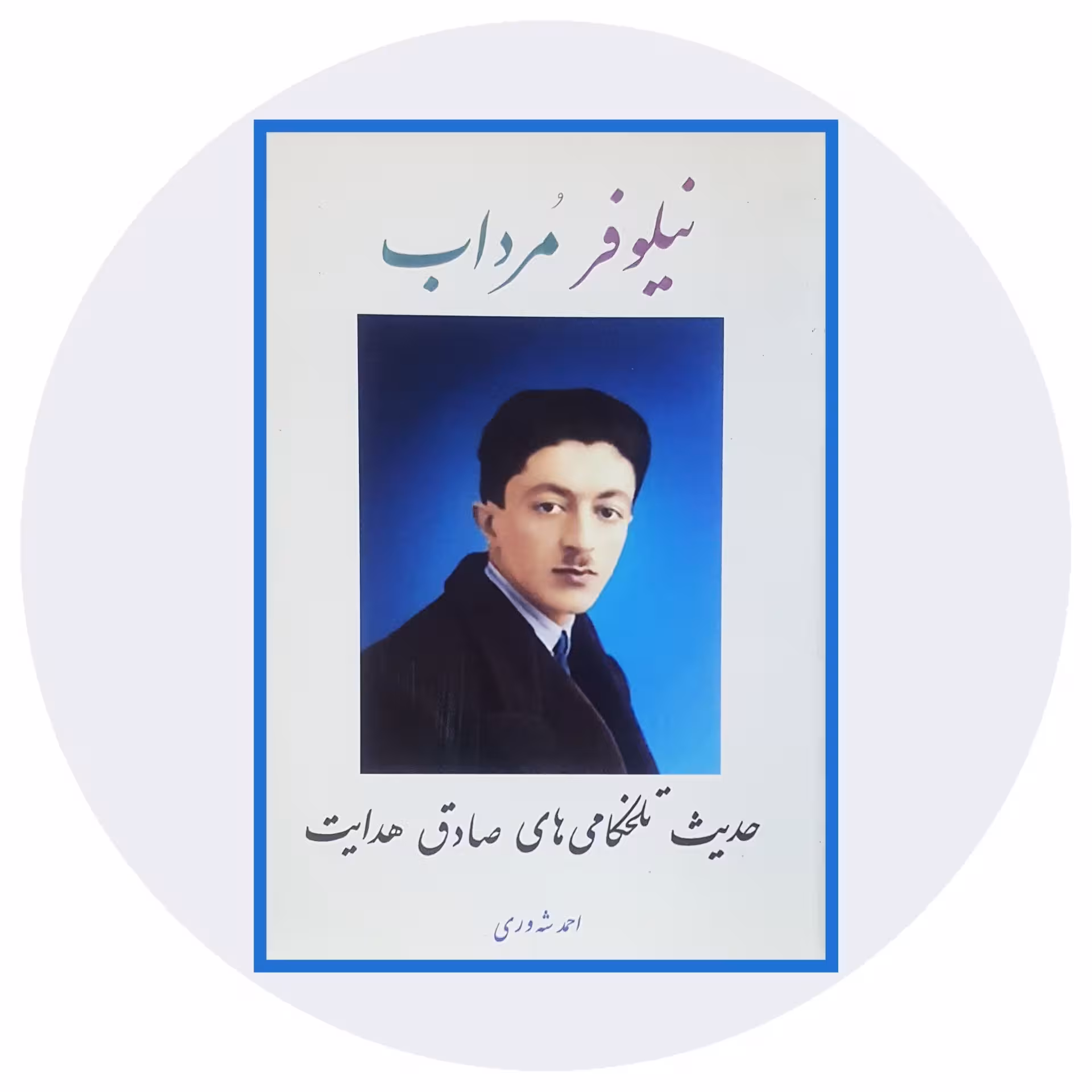کتاب نیلوفر مرداب - خرید با تخفیف چهل درصد از کتاب دایره قهوه ای