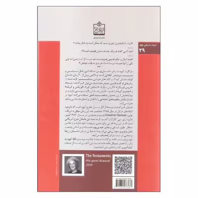 کتاب عهد و وصیت اثر مارگارت آتوود انتشارات فروزش