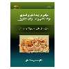 کتاب مبانی فرآیند آبگیری اسمزی موادغذایی و محصولات کشاورزی اثر محسن مختاریان انتشارات پادینا
