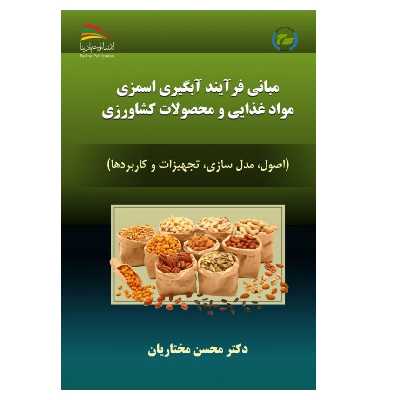 کتاب مبانی فرآیند آبگیری اسمزی موادغذایی و محصولات کشاورزی اثر محسن مختاریان انتشارات پادینا
