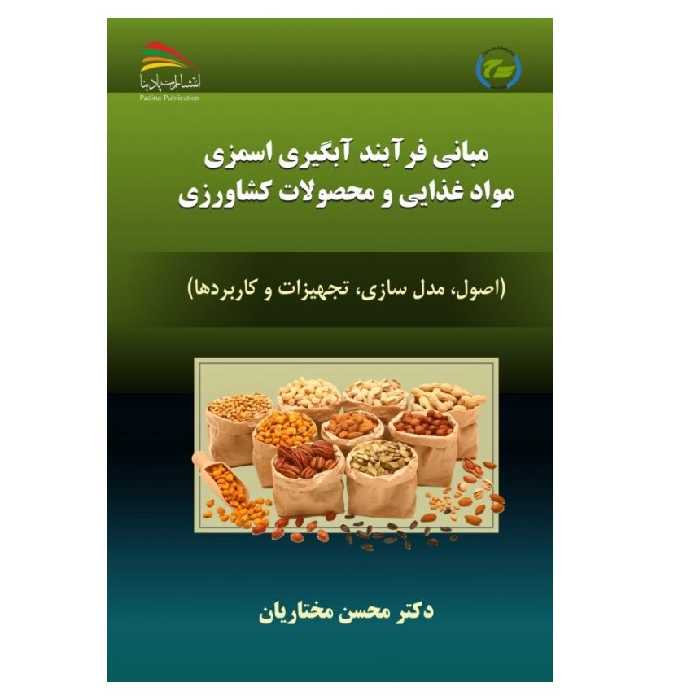 کتاب مبانی فرآیند آبگیری اسمزی موادغذایی و محصولات کشاورزی اثر محسن مختاریان انتشارات پادینا