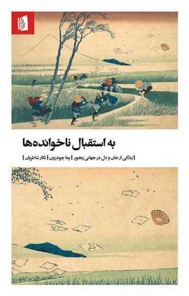 به استقبال ناخوانده ها (از جان و دل زیستن در جهان رنجور) - کتابفروشی کوچه کتاب