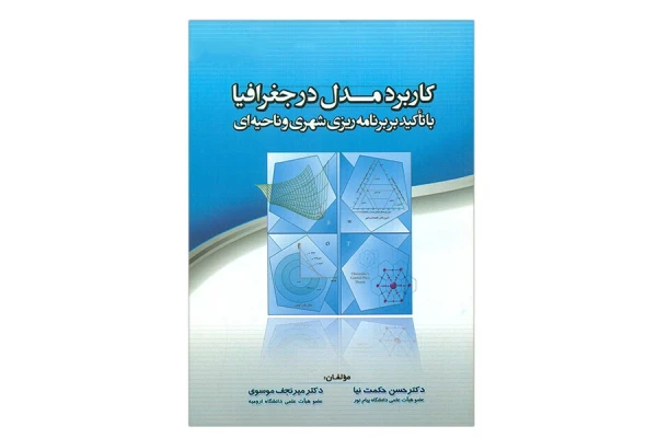 کتاب کاربرد مدل در جغرافیا با تاکید بر برنامه ریزی شهری و ناحیه ای - کتابخانه مجازی واتیکان