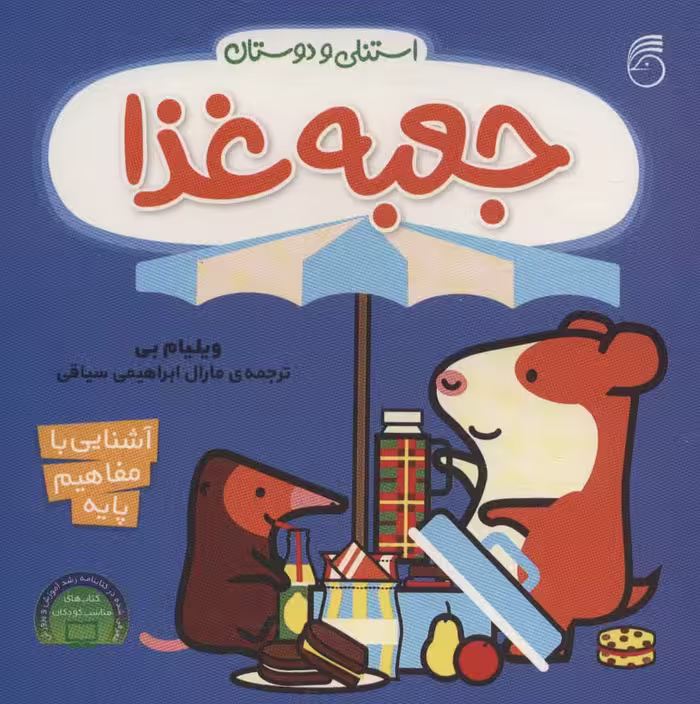 جعبه غذا (آشنایی با مفاهیم پایه:استنلی و دوستان)،(لمینت) - ناشربوک | خرید آنلاین کتاب