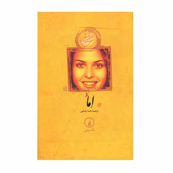 کتاب اما اثر جین آستین نشر نی
