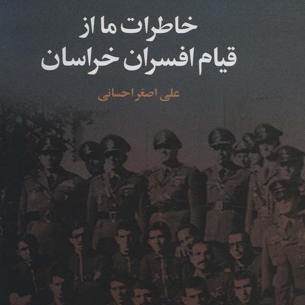 خاطرات ما از قیام افسران خراسان