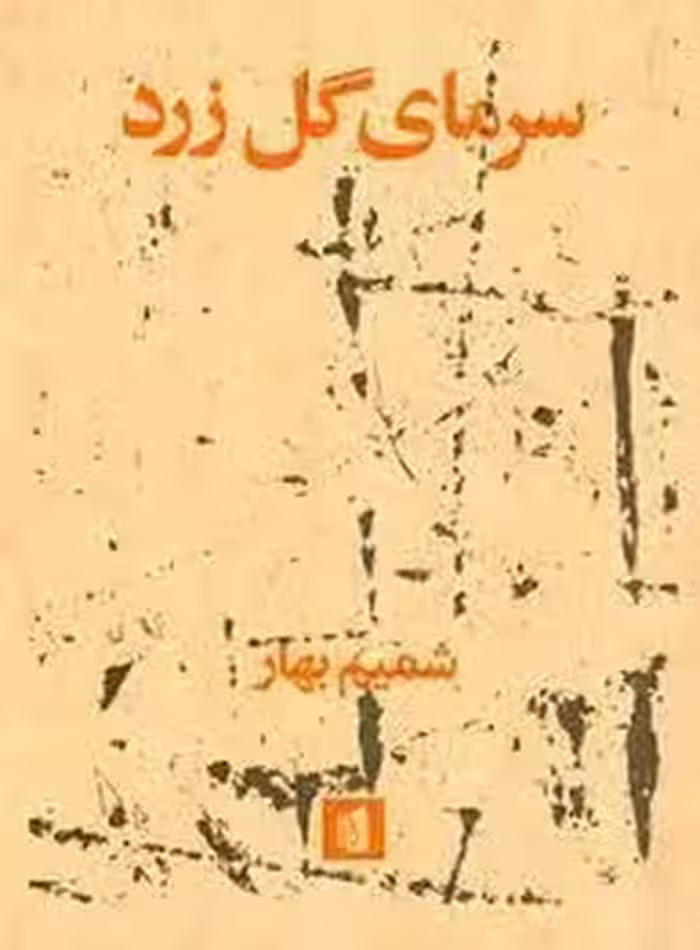 سرمای گل زرد | مرکز فرهنگی آبی