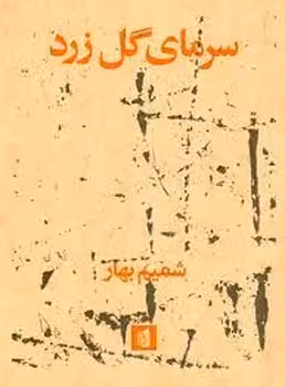 سرمای گل زرد | مرکز فرهنگی آبی
