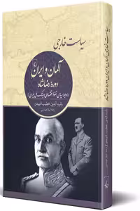 کتاب سیاست خارجی آلمان و ایران دوره رضاشاه