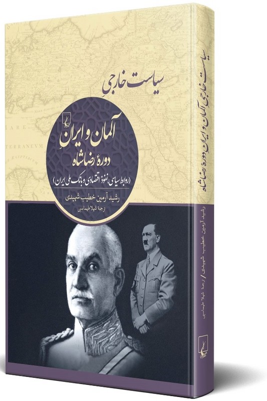 کتاب سیاست خارجی آلمان و ایران دوره رضاشاه