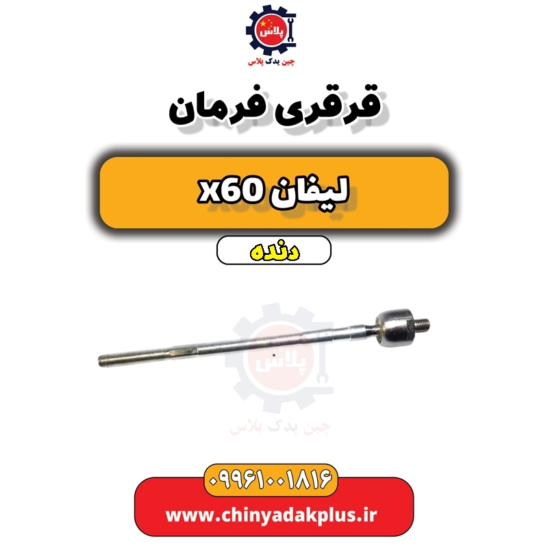 قرقری فرمان لیفان x60 دنده