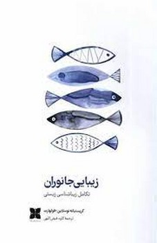 زیبایی جانوران: تکامل زیباشناسی زیستی | مرکز فرهنگی آبی