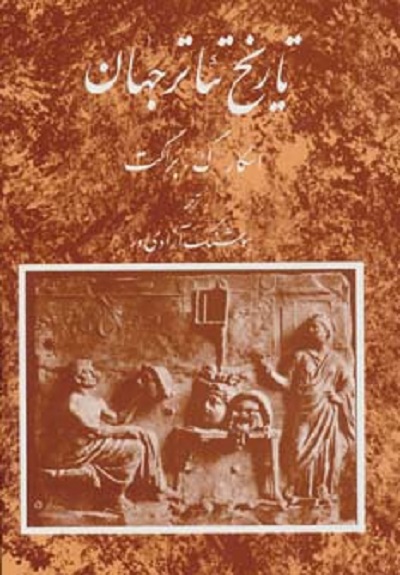 تاریخ تئاتر جهان (جلد1)