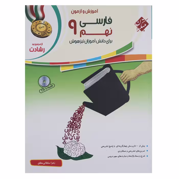 کتاب آموزش و آزمون فارسی نهم سری رشادت اثر زهرا سلطانی مطلق
