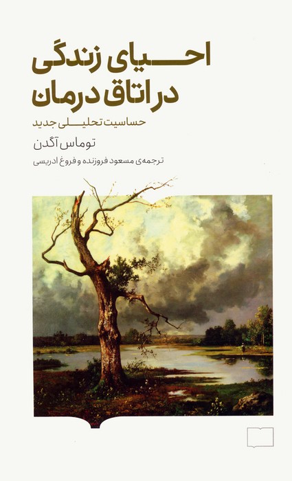 احیای زندگی در اتاق درمان (حساسیت تحلیلی جدید) - ناشربوک | خرید آنلاین کتاب
