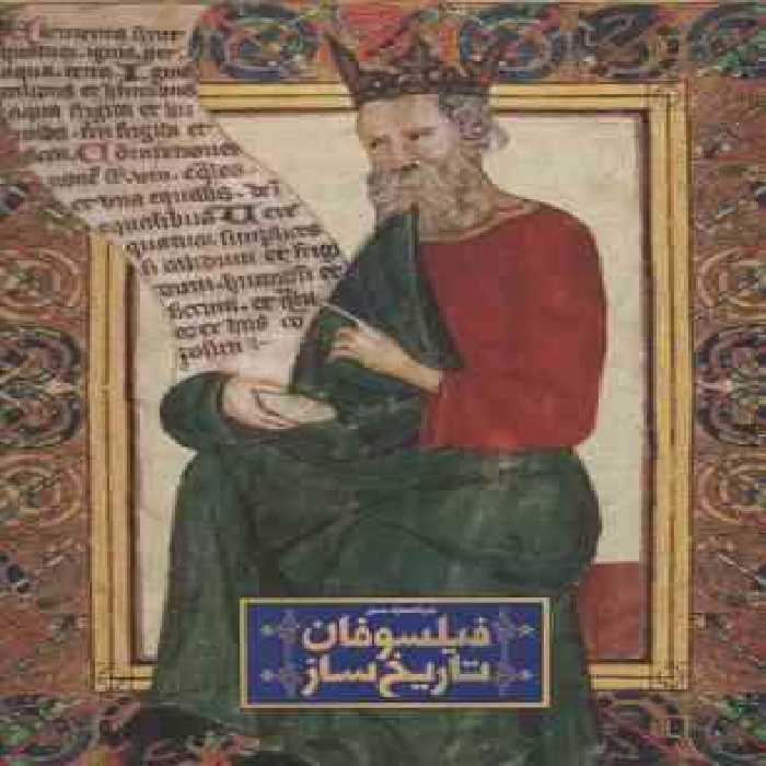 دایره المعارف مصور فیلسوفان تاریخ ساز ( هوگو ویلکینسون – مریم انصاری )