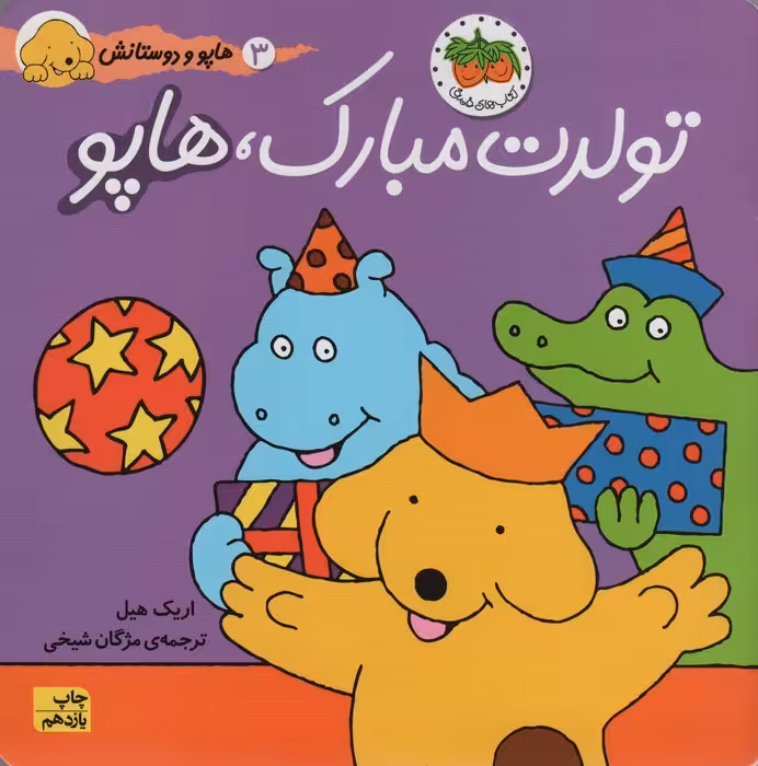 تولدت مبارک،هاپو (هاپو و دوستانش 3)،(گلاسه) - ناشربوک | خرید آنلاین کتاب