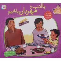 با هم بودن را یاد بگیریم 4 (باادب و مهربان باشیم) - کتاب‌فروشی کوچه کتاب