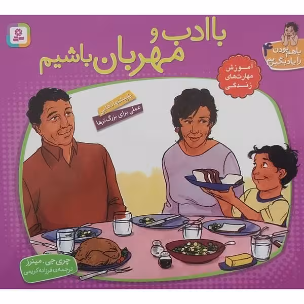 با هم بودن را یاد بگیریم 4 (باادب و مهربان باشیم) - کتاب‌فروشی کوچه کتاب