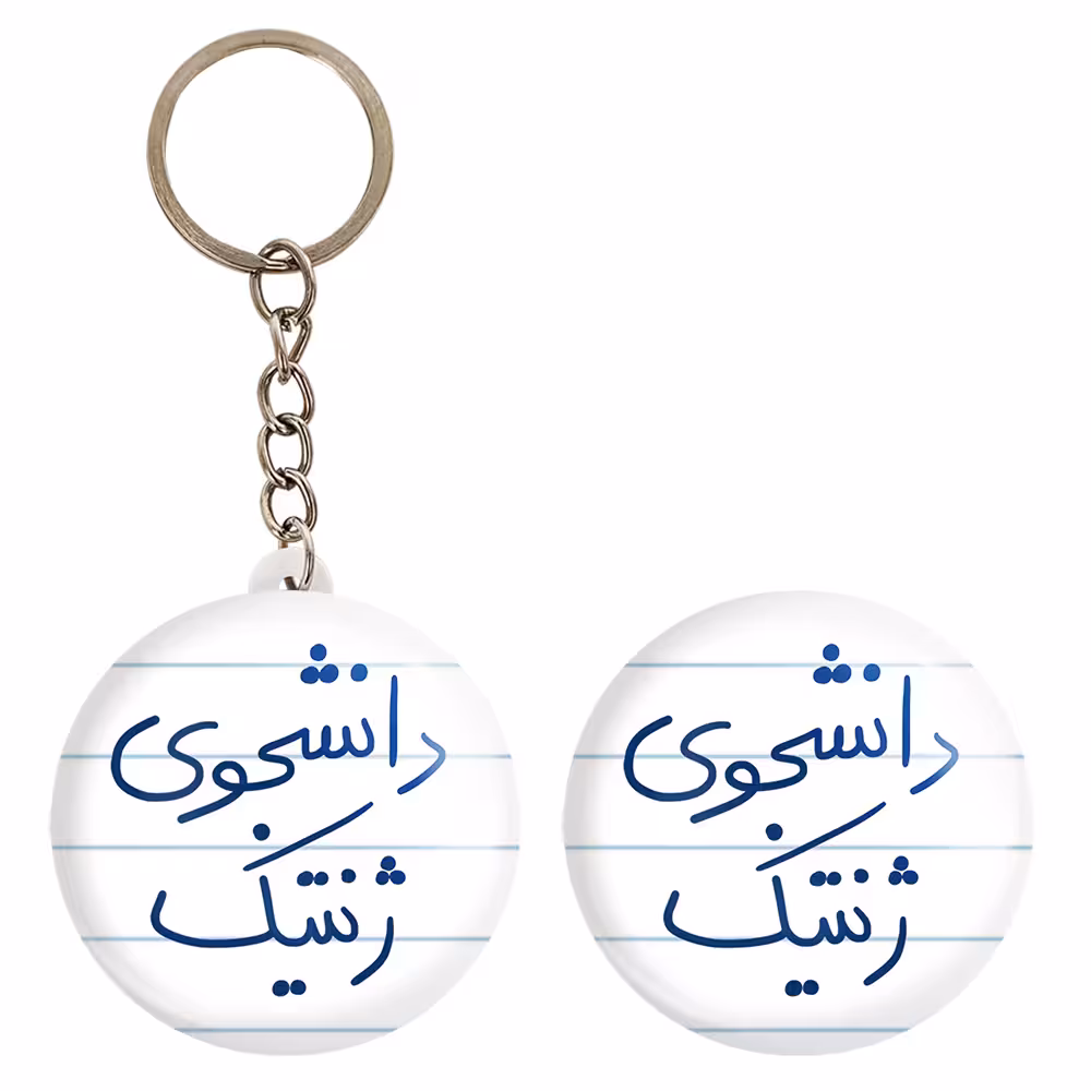 پیکسل خندالو مدل دانشجوی ژنتیک کد 5841 به همراه جاکلیدی