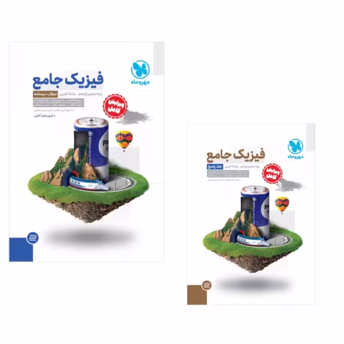 پک دوجلدی فیزیک پایه تجربی مهروماه