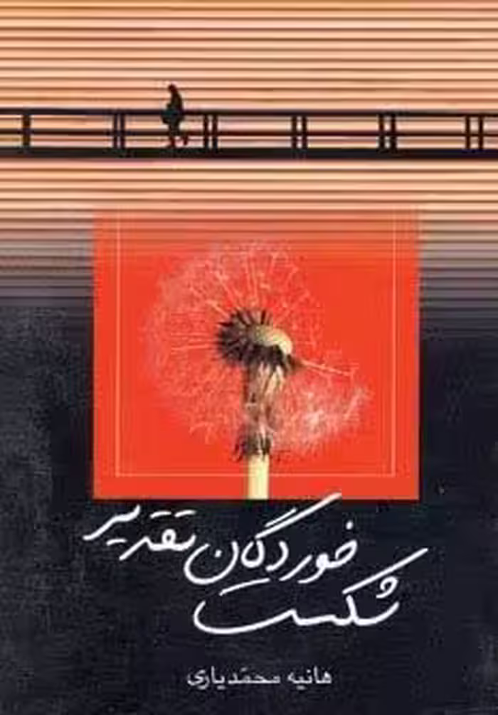 شکست خوردگان تقدیر