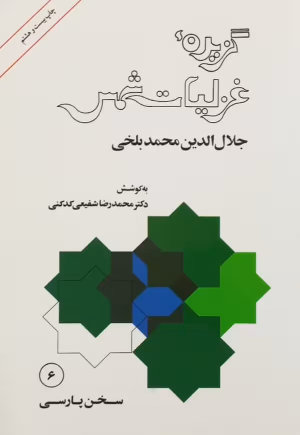 گزیده غزلیات شمس
