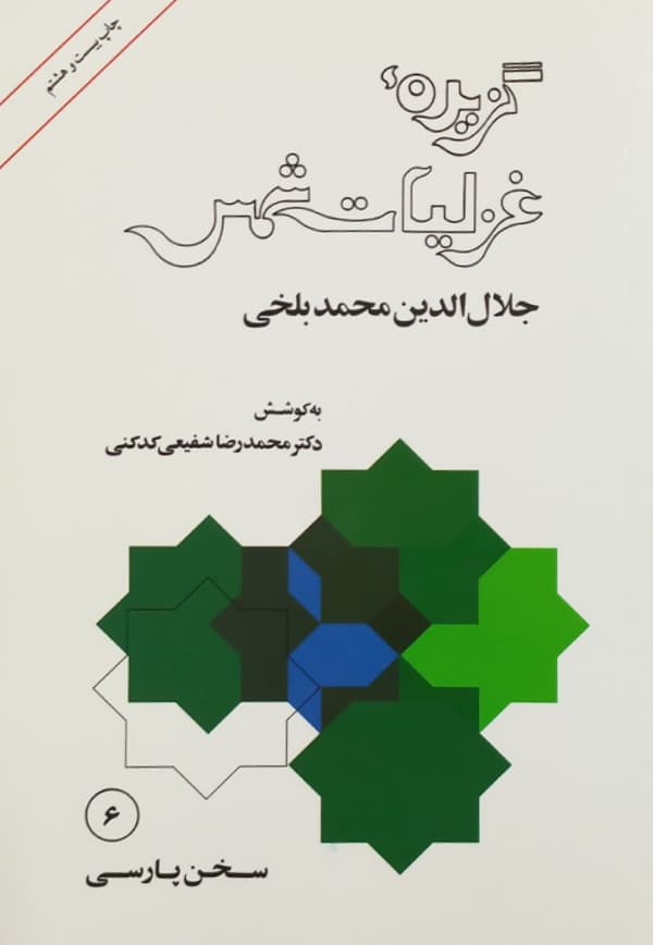 گزیده غزلیات شمس