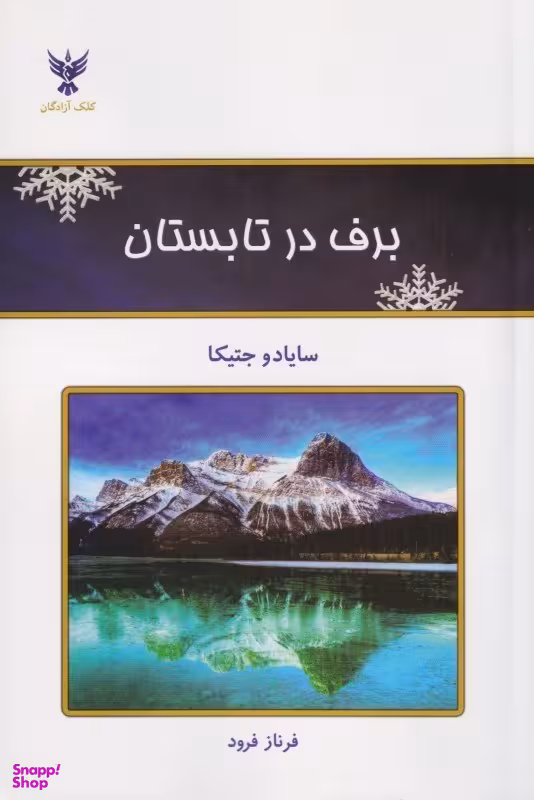 برف در تابستان