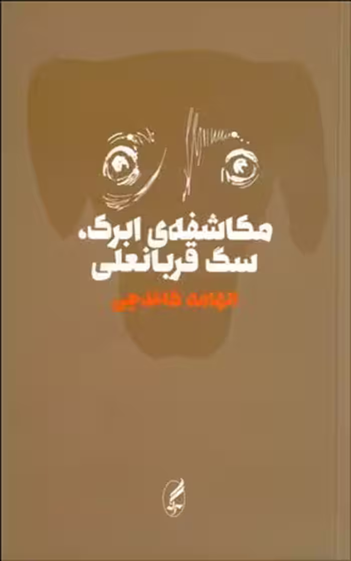 مکاشفه‌ی ابرک، سگ قربانعلی