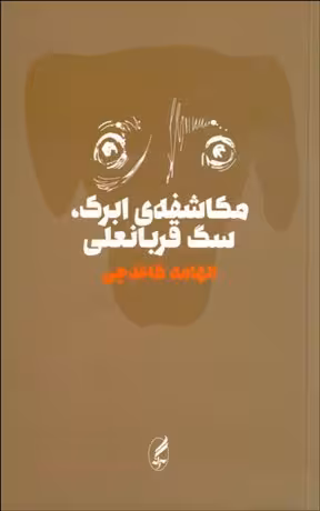 مکاشفه‌ی ابرک، سگ قربانعلی