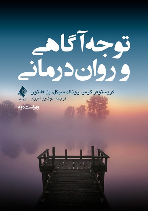 توجهآگاهی و رواندرمانی - کتابفروشی کوچه کتاب