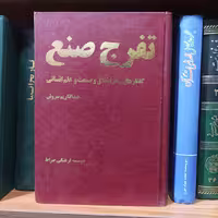 تفرج صنع گفتارهایی در اخلاق و صنعت و علم انسانی عبدالکریم سروش گالینگور