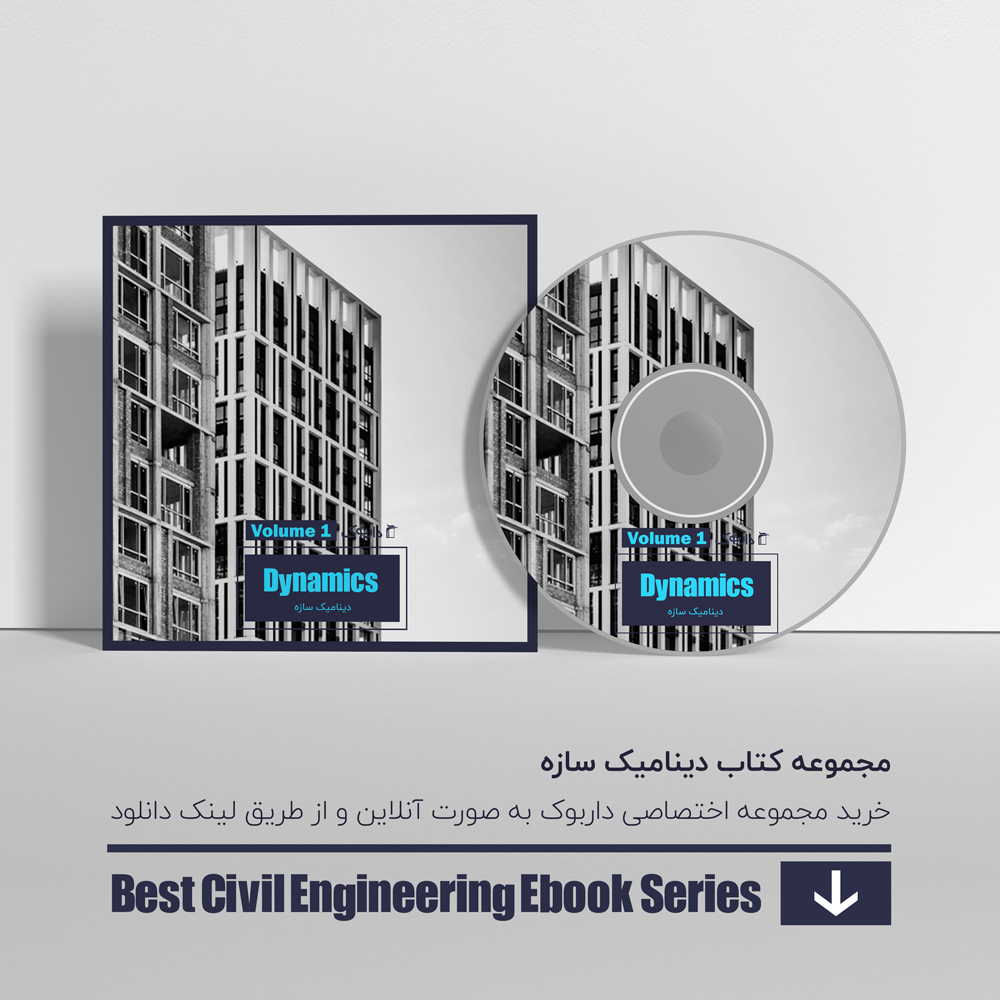 دانلود بهترین کتاب های دینامیک سازه