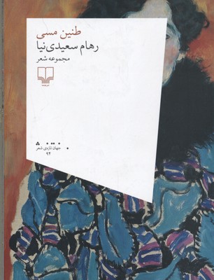 طنین مسی