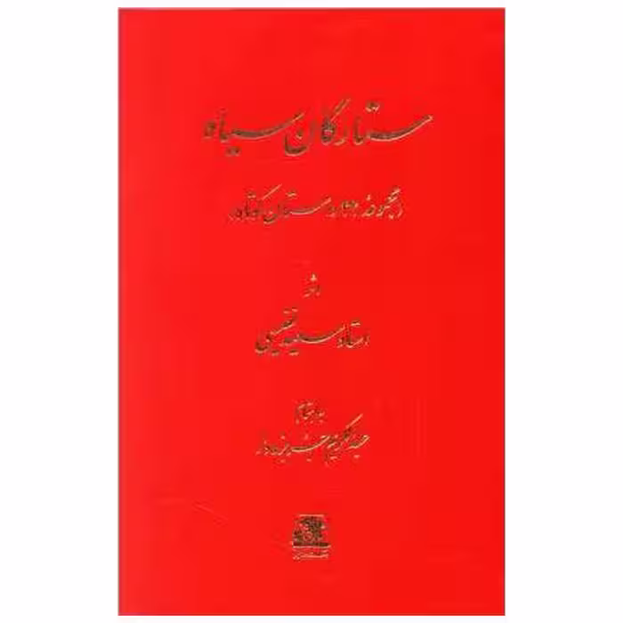 کتاب ستارگان سیاه اثر سعید نفیسی