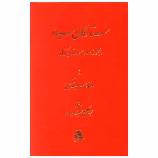 کتاب ستارگان سیاه اثر سعید نفیسی