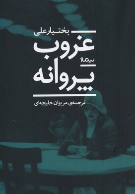 غروب پروانه