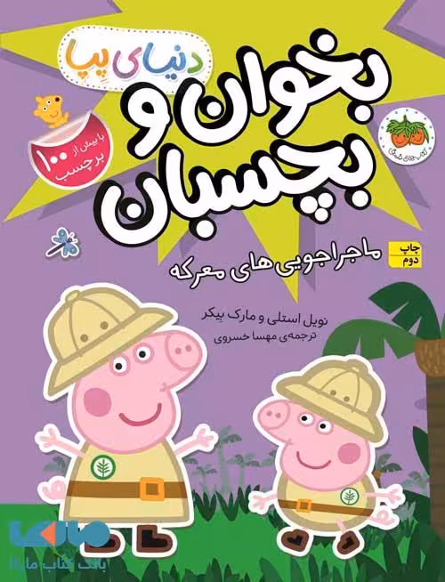 دنیای پپا26 (ماجراجویی های معرکه) نشر افق