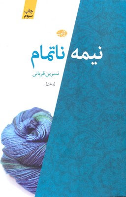 نیمه ناتمام(آموت) *